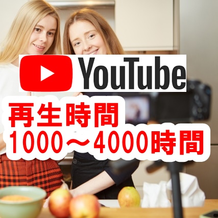 格安】YouTube動画の再生時間を安全に買う・購入する