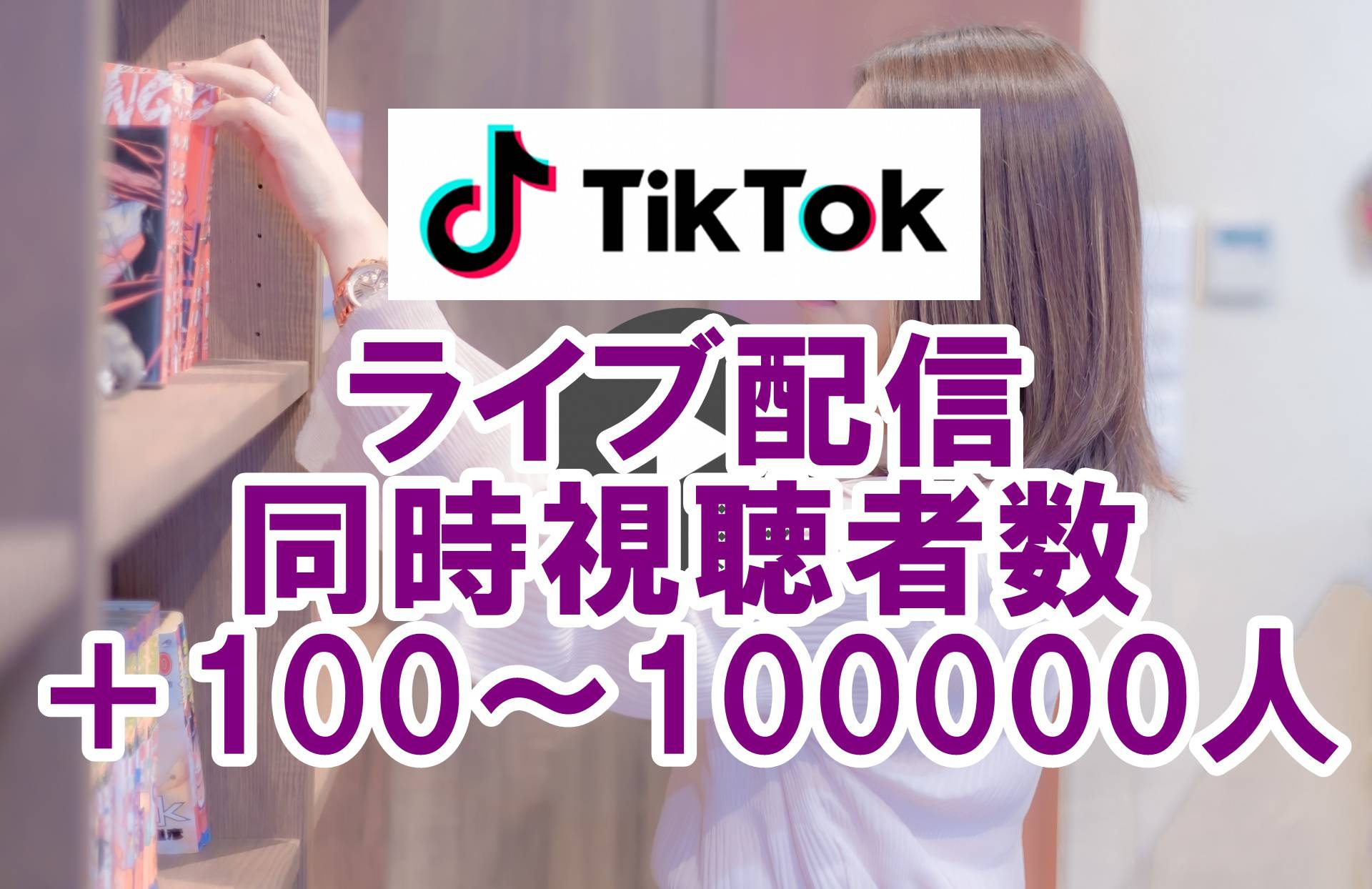 TikTokライブ配信同時視聴者数 【安全に購入・買う・増やし】