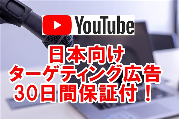 YouTube日本向けターゲティング広告 再生回数を増やすまで宣伝します【30日間保証付】