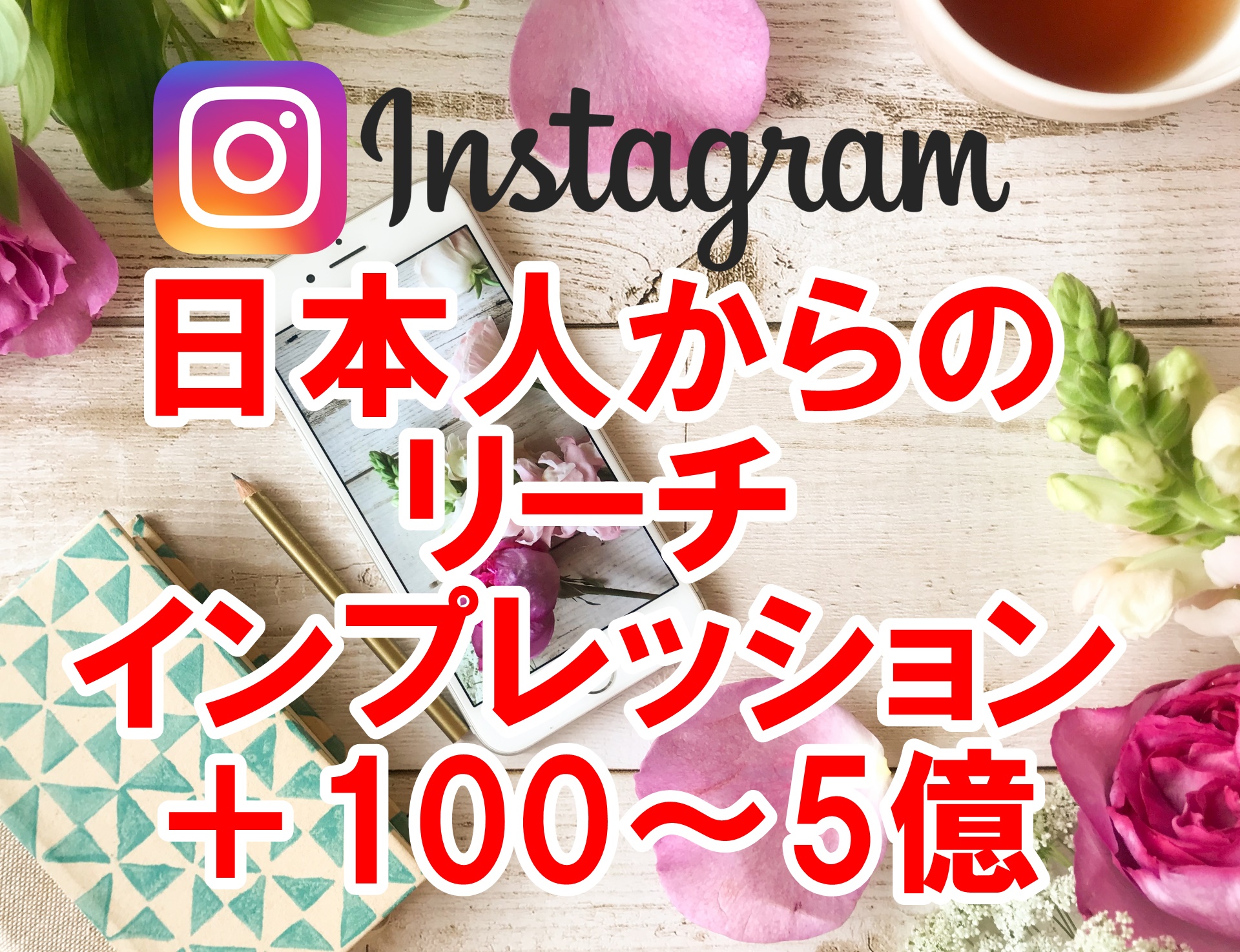 Instagram日本人からのリーチ数・インプレッション数増加プロモーション【保証付】