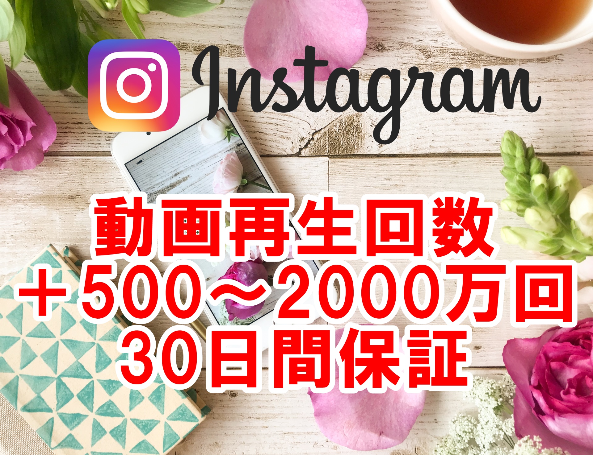 Instagramリール動画の再生回数増加プロモーション【保証付】