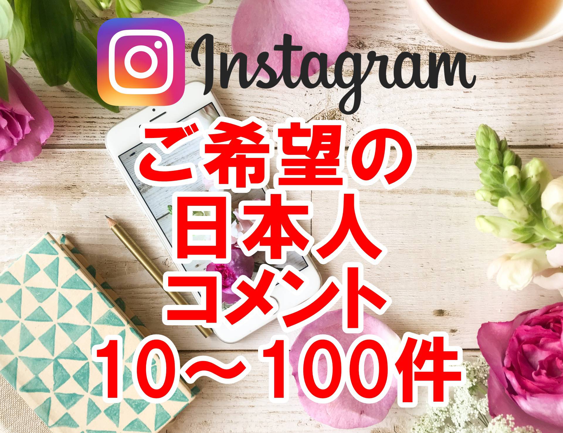 Instagram日本人からの日本語コメント増加プロモーション【保証付】