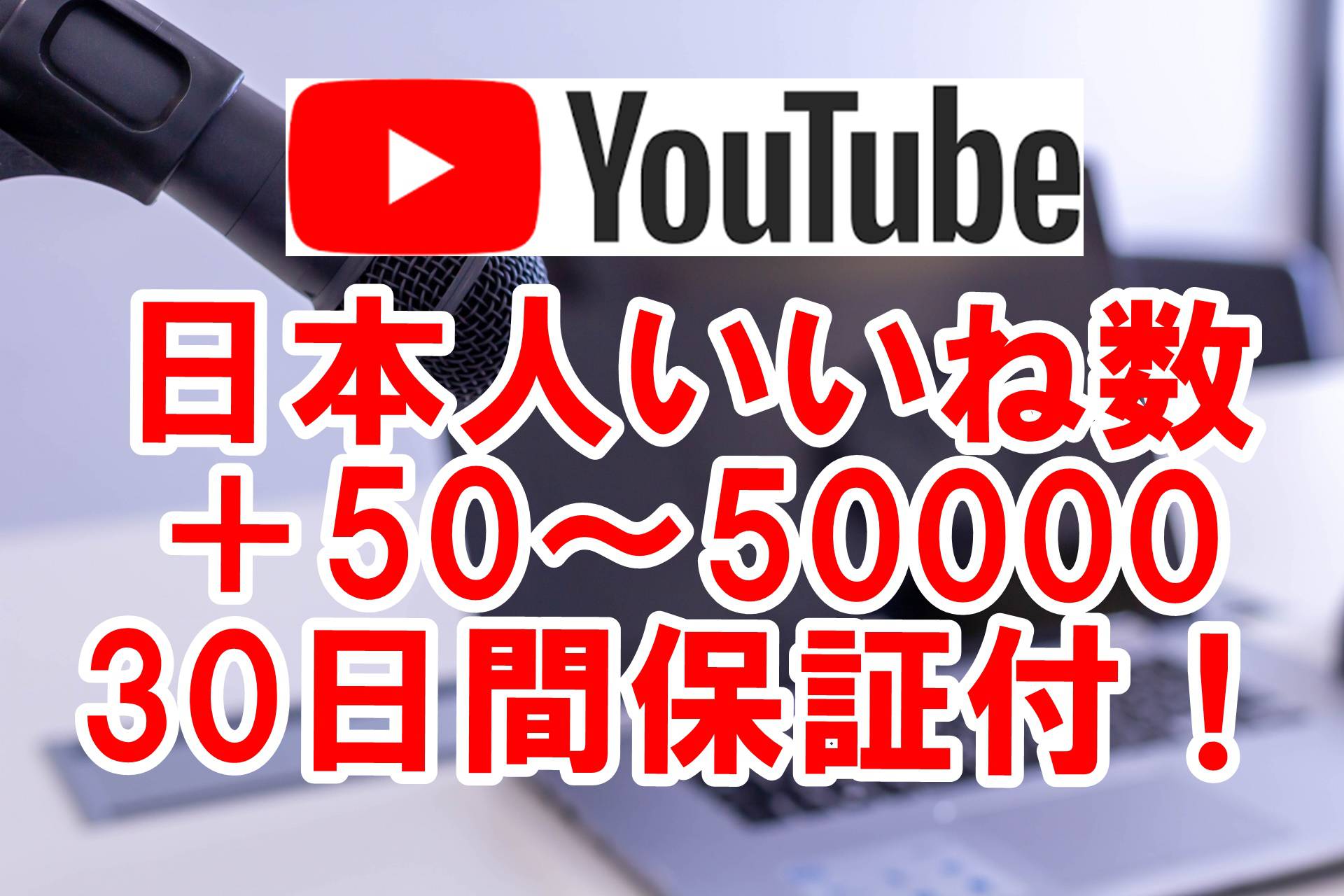 YouTube日本人いいね数増加プロモーション【格安販売】