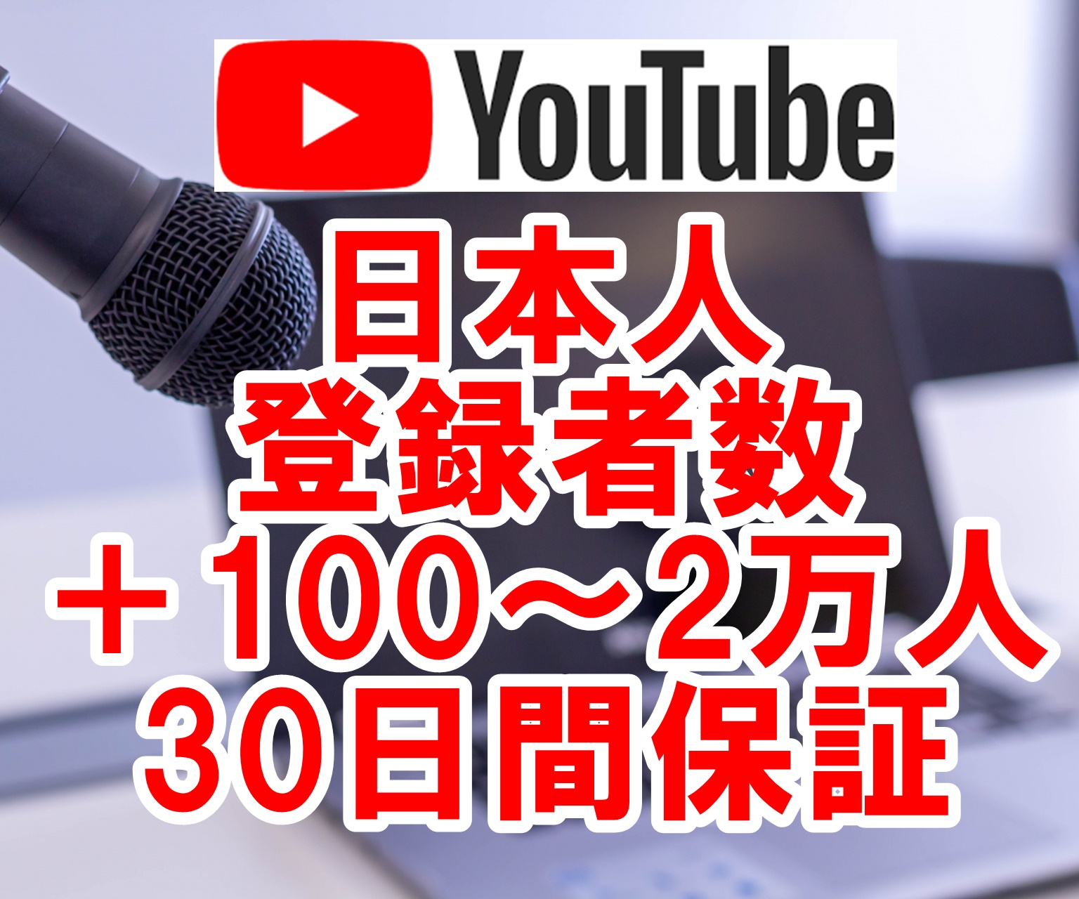 YouTubeチャンネル日本人登録者数を増やすまで宣伝します