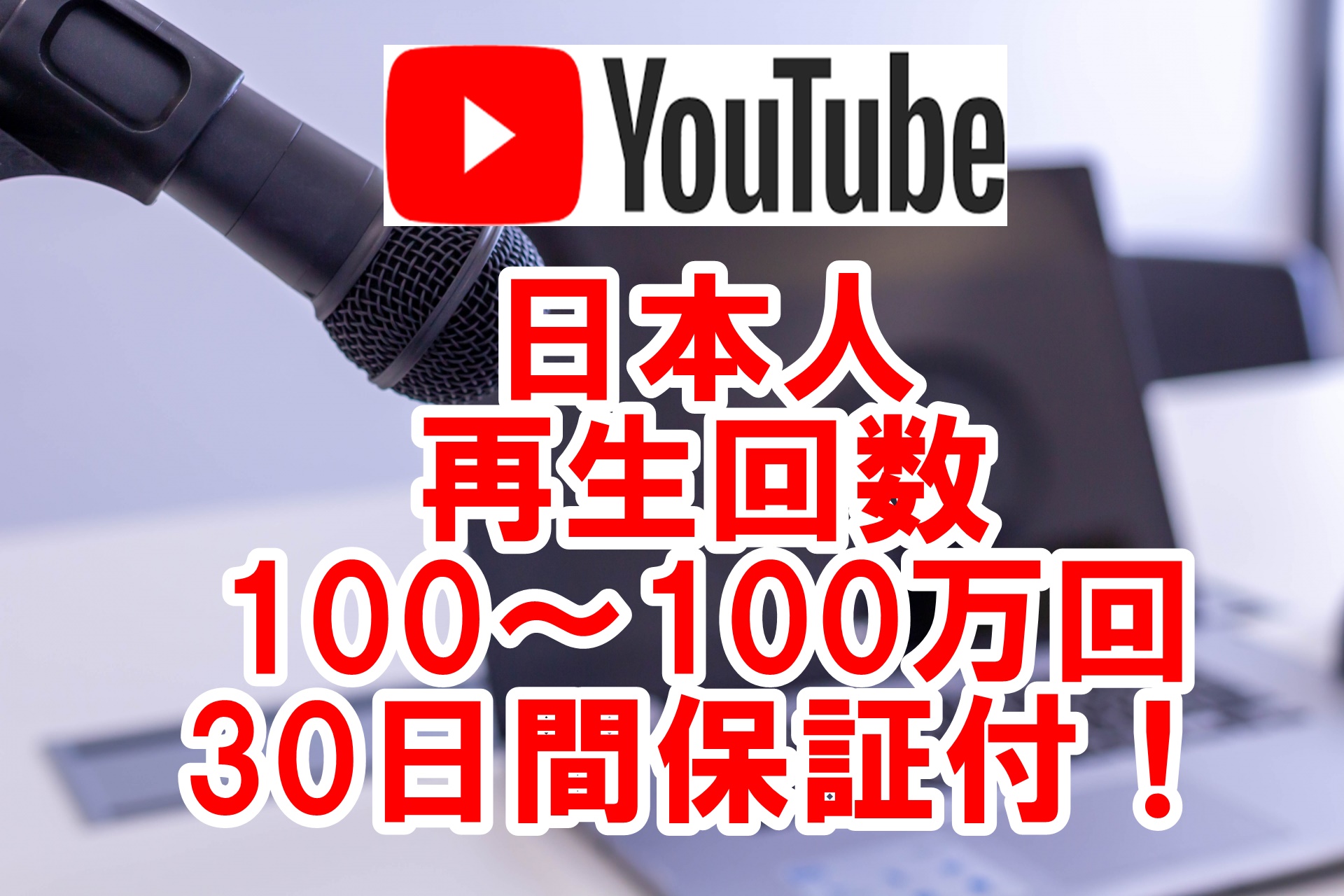 【YouTube】日本人の再生回数を宣伝・拡散で増加します