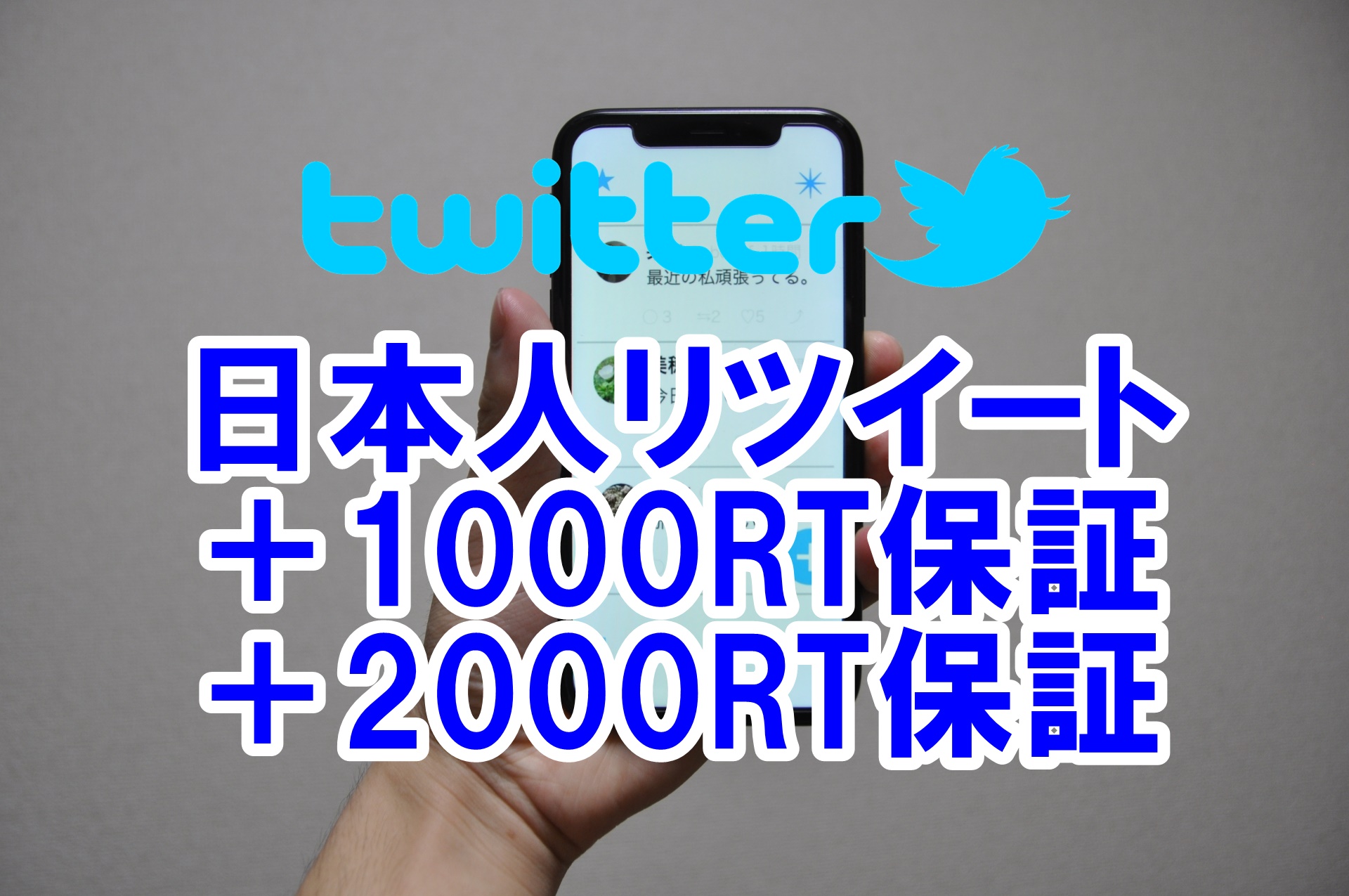 ツイッターリツイート日本人1000