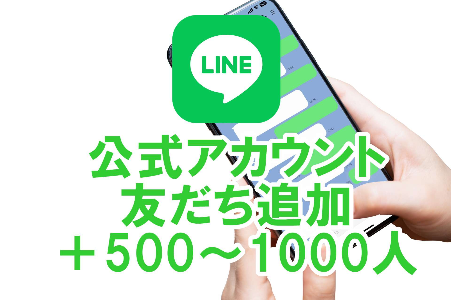 【LINE(ライン)公式アカウント】友達増加プロモーション