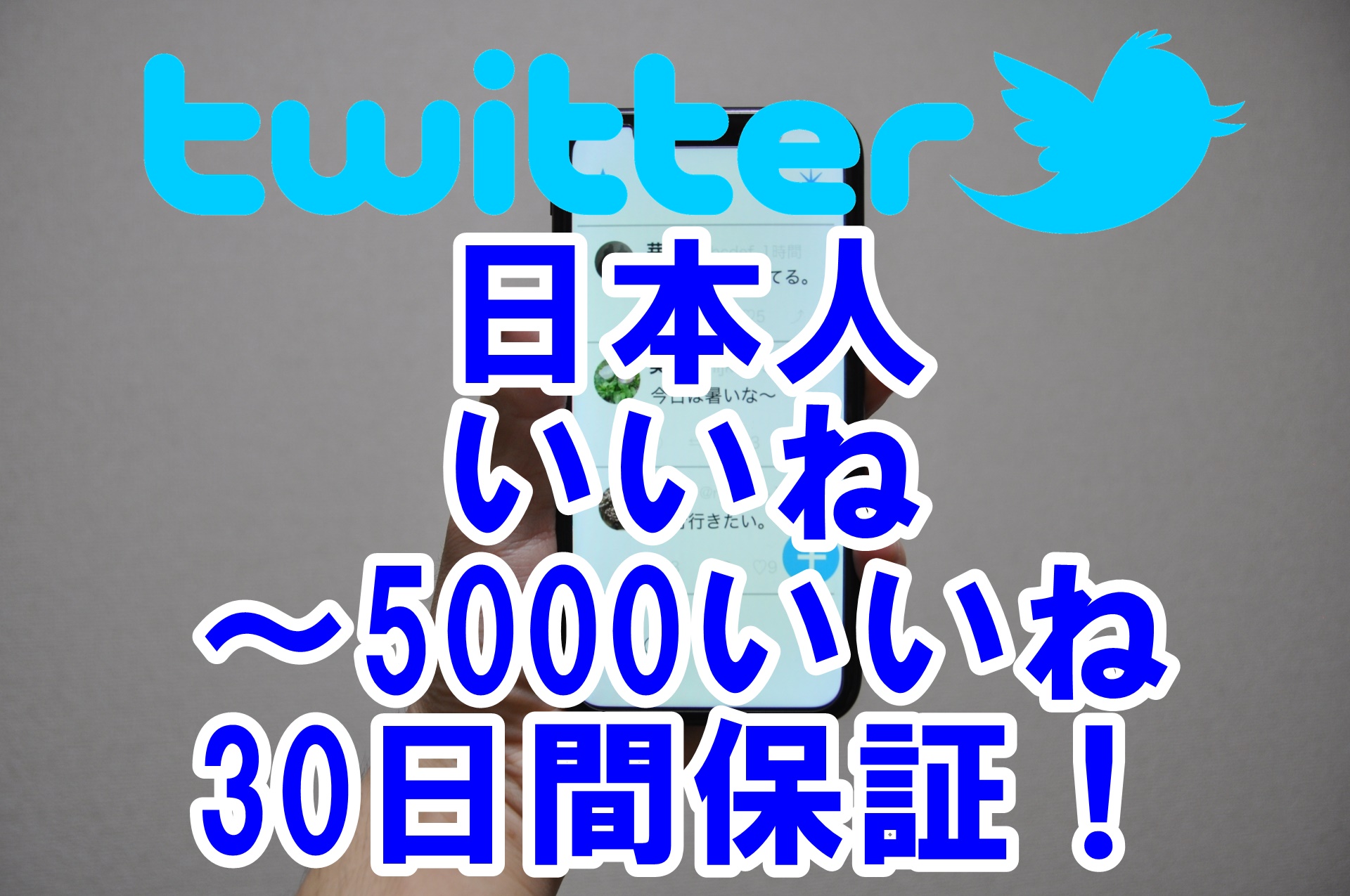 X(Twitter)日本人いいね格安販売【安全に買う・購入する・増やす】